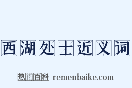 西湖处士近义词是什么意思的图片